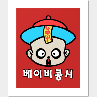 Baby Jiangshi Posters and Art